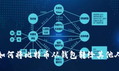 如何将比特币从钱包转给其他人