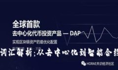 Web3 必备词汇解析：从去中