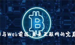 Web3与Web前端：未来互联网