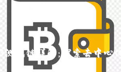 以太坊Web3测试链详解：探索去中心化应用的未来
