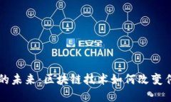 Web3 股权的未来：区块链技