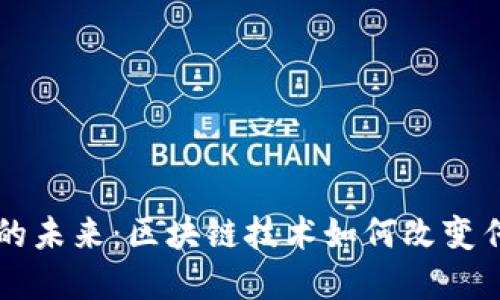 Web3 股权的未来：区块链技术如何改变传统投资模式