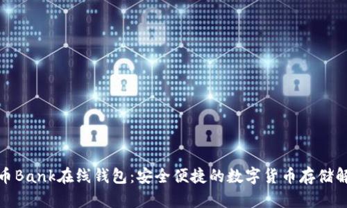 : 比特币Bank在线钱包：安全便捷的数字货币存储解决方案