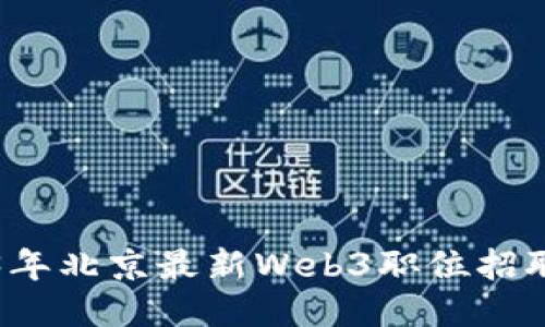 2023年北京最新Web3职位招聘指南