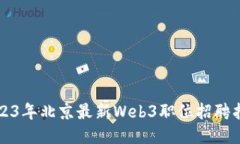 2023年北京最新Web3职位招聘