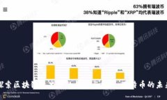 探索区块链技术中的钱包