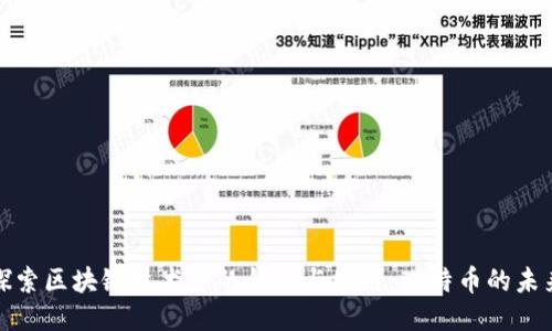 探索区块链技术中的钱包与公链：比特币的未来