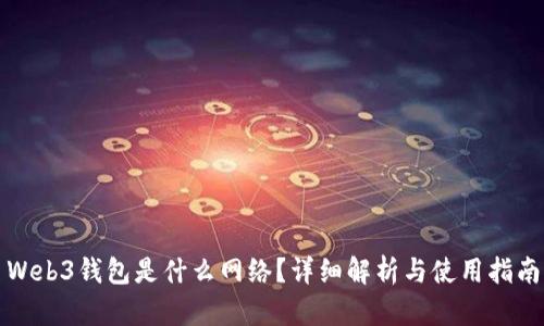 Web3钱包是什么网络？详细解析与使用指南