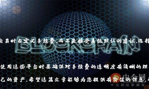 jieguo
比特币钱包的手续费多少钱？全面解析比特币交易费用
/jieguo
比特币钱包，手续费，交易费用，加密货币，区块链/guanjianci

随着比特币和其他加密货币的普及，越来越多的用户开始关注如何安全地存储和交易这些数字资产。在这个过程中，选择一个合适的比特币钱包不仅是保护资产安全的关键，同时也关系到交易过程中的费用——手续费。那么，具体来说，比特币钱包的手续费是多少钱呢？在本文中，我们将全面解析比特币交易费用的构成、影响因素以及如何手续费支出。

比特币钱包手续费的基本概念

比特币钱包手续费是用户在进行比特币交易时需要支付的费用。每当用户发起一次比特币转账时，这笔交易会被打包进一个区块提交到比特币网络。为了激励矿工验证和处理这些交易，比特币网络引入了手续费的机制。当用户支付更高的手续费时，他们的交易通常会被优先处理。

手续费的多少并不是固定的，而是动态变化的。这意味着，在网络繁忙的时候，手续费可能会上涨；而在流量较低的时候，手续费可能会下降。一般来说，用户需要支付的手续费由两部分组成：交易数据的大小（以字节为单位）和网络当前的交易拥堵程度。

比特币交易费用的构成

比特币交易费用的计算基于几个关键因素，主要包括：

1. **交易数据大小**：比特币交易的大小通常以字节（bytes）为单位进行衡量。每次交易会包含一个或多个输入和输出，每增加一个输入或输出，交易的体积就会相应增加。通常情况下，交易数据越大，费用也越高。

2. **网络拥堵程度**：比特币网络的拥堵程度直接影响手续费的高低。在网络繁忙时，用户需要支付更高的费用，以确保他们的交易能在短时间内被确认。反之，如果网络比较清闲，手续费则相对较低。

3. **矿工的竞争**：首先，矿工是比特币网络中的参与者，他们负责将交易打包成区块并解决数学难题。矿工通常会优先处理手续费较高的交易，因此，根据当前参与竞争的矿工数量，手续费也会有所变化。

影响比特币钱包手续费的因素

有多个因素会影响比特币钱包手续费的变化，包括：

1. **市场需求**：比特币的市场需求会影响整体网络的使用频率。当更多的人使用比特币进行交易时，网络的拥堵程度会提高，从而推动手续费上涨。

2. **区块大小限制**：比特币的区块大小限制在1MB，这意味着每个区块只能包含一定数量的交易。当交易量超出这一限制时，就会出现拥堵现象，进而导致手续费上升。

3. **交易优先级设置**：用户在发起交易时，可以选择设置不同的手续费以决定交易的优先级。高优先级交易的手续费通常会更高，以确保矿工能够优先处理这些交易。

如何比特币交易手续费

为避免在交易过程中支付过高的手续费，用户可以采取一些策略来手续费：

1. **选择适当的交易时间**：在网络较为清闲的时段进行交易，可以获得较低的手续费。用户可以通过观察比特币网络的当前拥堵状况，选择最佳交易时间。

2. **使用低手续费钱包**：一些比特币钱包提供了设定手续费的功能，用户可以自定义手续费，选择一个合适的费率进行交易。这种功能允许用户在手续费和交易速度之间进行平衡。

3. **合并交易**：如果用户在钱包中有多个小额比特币，可以考虑将它们合并成一笔交易进行转账，以减少总体手续费。因为每笔交易都需要支付一定数额的手续费，合并交易能够有效降低整体费用。

可能相关的问题解析

在讨论比特币钱包手续费这一主题时，可能会引发以下一些问题：

1. 比特币钱包手续费的历史变化趋势是什么？

比特币钱包手续费的变化历史可以追溯到比特币诞生之初。最初，比特币的手续费几乎是零，因为网络的使用远未达到饱和。然而，随着比特币的广泛应用与市场的火爆，手续费逐渐上涨。在高峰期，交易手续费甚至可以达到几十美元。在2017年比特币价格暴涨的时期，网络拥堵达到顶峰，导致用户需要支付高额手续费以确保交易及时确认。通常来说，这种资金波动将连续影响手续费的波动。

在近年来，比特币社区也在积极探索通过技术手段降低交易手续费，比如通过闪电网络（Lightning Network）等二层解决方案来加速并减少交易成本。这种新兴的技术能在不影响比特币主链安全性的前提下，大幅度改善交易体验。

2. 如何查看当前比特币交易手续费标准？

用户可以通过多种途径了解当前比特币交易手续费的标准。最常见的方式是访问相关网站，如“mempool.space”或“blockchain.com”等，这些网站会实时展示比特币网络的状态，包括当前的手续费标准、未确认交易数量、网络拥堵情况等。此外，许多比特币钱包也会在用户发起交易时提供当前的手续费建议，帮助用户选择合适的手续费。

通过在不同时间段查看这些信息，用户可以更好地把握市场动态，选择在手续费较低时进行交易，节省费用。

3. 为什么有些比特币交易需要支付更高的手续费？

有时候，用户在进行比特币交易时会发现自己需要支付较高的手续费。这通常是由于以下原因造成的：

1. **交易体积大**：如果用户的交易包含多个输入和输出，它的体积会相应增大，从而导致手续费上涨。

2. **网络拥堵**：在交易数量暴增的情况下，矿工倾向于优先处理手续费高的交易。这时，用户为了确保交易能够迅速到账，往往需要支付更高的手续费。

3. **市场波动**：比特币的市场行情变化也会影响手续费。当比特币价格高时，交易量也随之提升，网络负担加重，手续费自然上涨。

4. 比特币转账过程中有哪些手续费可以忽略？

在进行比特币转账时，不是所有的手续费都是必须的。用户可以在选择具体钱包进行交易的过程中，设置合适的手续费，避免超过必要支出。一些比特币钱包允许用户在交易时自定义手续费，而不是接受系统默认的建议。选择较低的手续费可能导致交易等待的时间延长，但这并不直接影响交易的成功。

5. 使用第三方服务是否会影响比特币交易手续费？

是的，使用第三方服务进行比特币交易时，手续费通常会受到影响。很多交易所和贷记平台可能会在用户交易时增加一定的手续费，以弥补他们自身的成本。因此，用户在使用这些平台时要确保对手续费的透明度有清晰的理解。此外，某些交易平台可能会提供“快速交易”功能，允许用户支付更高的手续费以加快交易过程，用户在选择时要根据具体需求作出选择。

总结来说，比特币钱包的手续费受多种因素影响，用户可以通过合理规划和选择合适的时间、钱包及交易方式，交易手续费支出。越是深入了解这一领域，越能有效管理自己的资产。希望这篇文章能够为您提供有价值的信息，帮助您的比特币交易之路更加顺利。