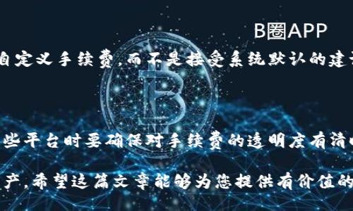 jieguo
比特币钱包的手续费多少钱？全面解析比特币交易费用
/jieguo
比特币钱包，手续费，交易费用，加密货币，区块链/guanjianci

随着比特币和其他加密货币的普及，越来越多的用户开始关注如何安全地存储和交易这些数字资产。在这个过程中，选择一个合适的比特币钱包不仅是保护资产安全的关键，同时也关系到交易过程中的费用——手续费。那么，具体来说，比特币钱包的手续费是多少钱呢？在本文中，我们将全面解析比特币交易费用的构成、影响因素以及如何手续费支出。

比特币钱包手续费的基本概念

比特币钱包手续费是用户在进行比特币交易时需要支付的费用。每当用户发起一次比特币转账时，这笔交易会被打包进一个区块提交到比特币网络。为了激励矿工验证和处理这些交易，比特币网络引入了手续费的机制。当用户支付更高的手续费时，他们的交易通常会被优先处理。

手续费的多少并不是固定的，而是动态变化的。这意味着，在网络繁忙的时候，手续费可能会上涨；而在流量较低的时候，手续费可能会下降。一般来说，用户需要支付的手续费由两部分组成：交易数据的大小（以字节为单位）和网络当前的交易拥堵程度。

比特币交易费用的构成

比特币交易费用的计算基于几个关键因素，主要包括：

1. **交易数据大小**：比特币交易的大小通常以字节（bytes）为单位进行衡量。每次交易会包含一个或多个输入和输出，每增加一个输入或输出，交易的体积就会相应增加。通常情况下，交易数据越大，费用也越高。

2. **网络拥堵程度**：比特币网络的拥堵程度直接影响手续费的高低。在网络繁忙时，用户需要支付更高的费用，以确保他们的交易能在短时间内被确认。反之，如果网络比较清闲，手续费则相对较低。

3. **矿工的竞争**：首先，矿工是比特币网络中的参与者，他们负责将交易打包成区块并解决数学难题。矿工通常会优先处理手续费较高的交易，因此，根据当前参与竞争的矿工数量，手续费也会有所变化。

影响比特币钱包手续费的因素

有多个因素会影响比特币钱包手续费的变化，包括：

1. **市场需求**：比特币的市场需求会影响整体网络的使用频率。当更多的人使用比特币进行交易时，网络的拥堵程度会提高，从而推动手续费上涨。

2. **区块大小限制**：比特币的区块大小限制在1MB，这意味着每个区块只能包含一定数量的交易。当交易量超出这一限制时，就会出现拥堵现象，进而导致手续费上升。

3. **交易优先级设置**：用户在发起交易时，可以选择设置不同的手续费以决定交易的优先级。高优先级交易的手续费通常会更高，以确保矿工能够优先处理这些交易。

如何比特币交易手续费

为避免在交易过程中支付过高的手续费，用户可以采取一些策略来手续费：

1. **选择适当的交易时间**：在网络较为清闲的时段进行交易，可以获得较低的手续费。用户可以通过观察比特币网络的当前拥堵状况，选择最佳交易时间。

2. **使用低手续费钱包**：一些比特币钱包提供了设定手续费的功能，用户可以自定义手续费，选择一个合适的费率进行交易。这种功能允许用户在手续费和交易速度之间进行平衡。

3. **合并交易**：如果用户在钱包中有多个小额比特币，可以考虑将它们合并成一笔交易进行转账，以减少总体手续费。因为每笔交易都需要支付一定数额的手续费，合并交易能够有效降低整体费用。

可能相关的问题解析

在讨论比特币钱包手续费这一主题时，可能会引发以下一些问题：

1. 比特币钱包手续费的历史变化趋势是什么？

比特币钱包手续费的变化历史可以追溯到比特币诞生之初。最初，比特币的手续费几乎是零，因为网络的使用远未达到饱和。然而，随着比特币的广泛应用与市场的火爆，手续费逐渐上涨。在高峰期，交易手续费甚至可以达到几十美元。在2017年比特币价格暴涨的时期，网络拥堵达到顶峰，导致用户需要支付高额手续费以确保交易及时确认。通常来说，这种资金波动将连续影响手续费的波动。

在近年来，比特币社区也在积极探索通过技术手段降低交易手续费，比如通过闪电网络（Lightning Network）等二层解决方案来加速并减少交易成本。这种新兴的技术能在不影响比特币主链安全性的前提下，大幅度改善交易体验。

2. 如何查看当前比特币交易手续费标准？

用户可以通过多种途径了解当前比特币交易手续费的标准。最常见的方式是访问相关网站，如“mempool.space”或“blockchain.com”等，这些网站会实时展示比特币网络的状态，包括当前的手续费标准、未确认交易数量、网络拥堵情况等。此外，许多比特币钱包也会在用户发起交易时提供当前的手续费建议，帮助用户选择合适的手续费。

通过在不同时间段查看这些信息，用户可以更好地把握市场动态，选择在手续费较低时进行交易，节省费用。

3. 为什么有些比特币交易需要支付更高的手续费？

有时候，用户在进行比特币交易时会发现自己需要支付较高的手续费。这通常是由于以下原因造成的：

1. **交易体积大**：如果用户的交易包含多个输入和输出，它的体积会相应增大，从而导致手续费上涨。

2. **网络拥堵**：在交易数量暴增的情况下，矿工倾向于优先处理手续费高的交易。这时，用户为了确保交易能够迅速到账，往往需要支付更高的手续费。

3. **市场波动**：比特币的市场行情变化也会影响手续费。当比特币价格高时，交易量也随之提升，网络负担加重，手续费自然上涨。

4. 比特币转账过程中有哪些手续费可以忽略？

在进行比特币转账时，不是所有的手续费都是必须的。用户可以在选择具体钱包进行交易的过程中，设置合适的手续费，避免超过必要支出。一些比特币钱包允许用户在交易时自定义手续费，而不是接受系统默认的建议。选择较低的手续费可能导致交易等待的时间延长，但这并不直接影响交易的成功。

5. 使用第三方服务是否会影响比特币交易手续费？

是的，使用第三方服务进行比特币交易时，手续费通常会受到影响。很多交易所和贷记平台可能会在用户交易时增加一定的手续费，以弥补他们自身的成本。因此，用户在使用这些平台时要确保对手续费的透明度有清晰的理解。此外，某些交易平台可能会提供“快速交易”功能，允许用户支付更高的手续费以加快交易过程，用户在选择时要根据具体需求作出选择。

总结来说，比特币钱包的手续费受多种因素影响，用户可以通过合理规划和选择合适的时间、钱包及交易方式，交易手续费支出。越是深入了解这一领域，越能有效管理自己的资产。希望这篇文章能够为您提供有价值的信息，帮助您的比特币交易之路更加顺利。
