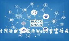 Web3时代的财富：揭示Web