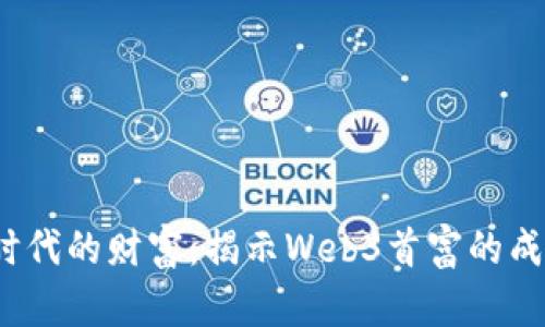 Web3时代的财富：揭示Web3首富的成功之路