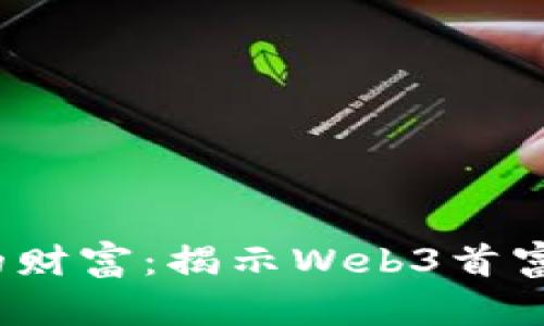 Web3时代的财富：揭示Web3首富的成功之路