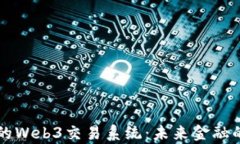香港的Web3交易系统：未来