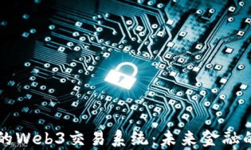 
香港的Web3交易系统：未来金融的前沿