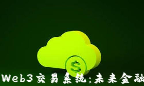 
香港的Web3交易系统：未来金融的前沿