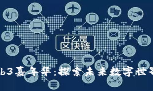 香港Web3嘉年华：探索未来数字世界的盛会