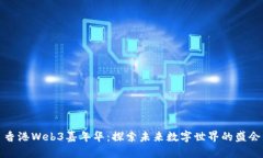 香港Web3嘉年华：探索未来