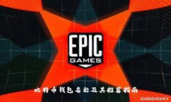 比特币钱包名称及其推荐