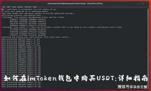 如何在imToken钱包中购买USDT：详细指南
