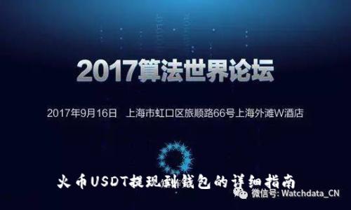 火币USDT提现到钱包的详细指南