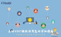 火币USDT提现到钱包的详细