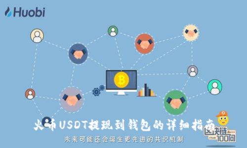火币USDT提现到钱包的详细指南