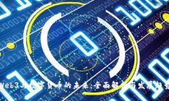 Web3与数字货币的未来：全