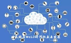 以太坊与Web3时代的未来发