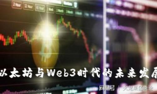 以太坊与Web3时代的未来发展