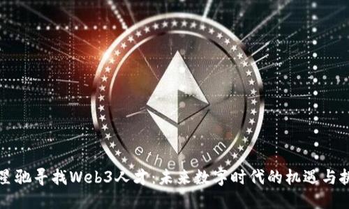 周星驰寻找Web3人才：未来数字时代的机遇与挑战
