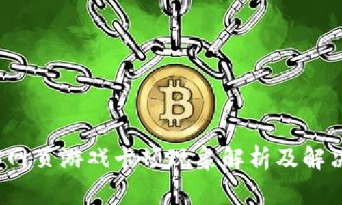 Web3网页游戏卡顿现象解析及解决方案