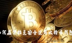 如何在伊拉克安全使用比