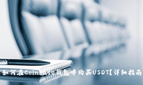 如何在Coinbase钱包中购买USDT？详细指南