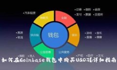 如何在Coinbase钱包中购买