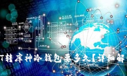 和关键词

货币USDT转库神冷钱包要多久？详细解读和步骤