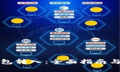 比特币钱包转入：全面指