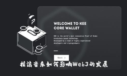 摇滚音乐如何影响Web3的发展