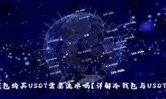 冷钱包购买USDT需要流水吗