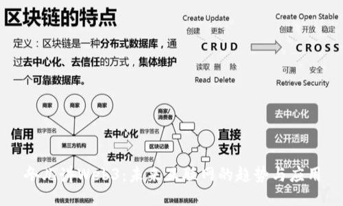 冬儿讲Web3：未来互联网的趋势与应用