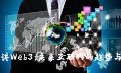 冬儿讲Web3：未来互联网的