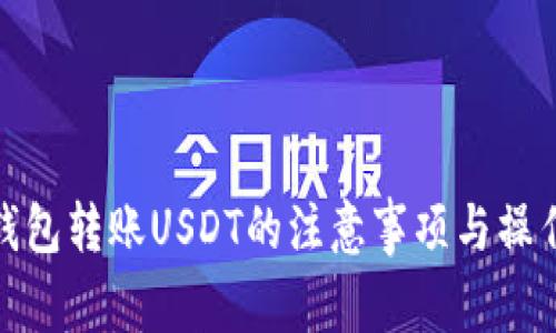 使用钱包转账USDT的注意事项与操作指南