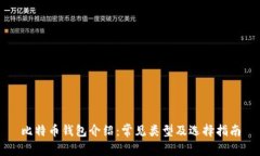 比特币钱包介绍：常见类