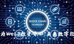 新加坡正成为Web3投资中心