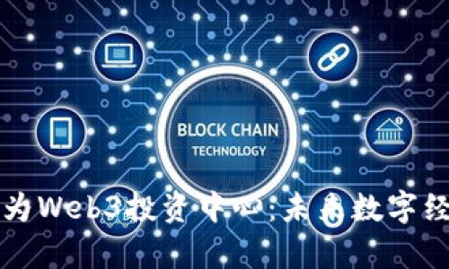 新加坡正成为Web3投资中心：未来数字经济的新前沿