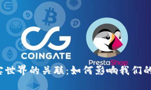 Web3与现实世界的关联：如何影响我们的生活和未来