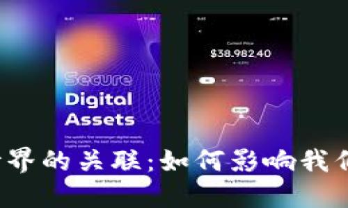 Web3与现实世界的关联：如何影响我们的生活和未来