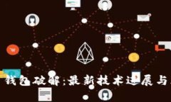 : 比特币钱包破解：最新技
