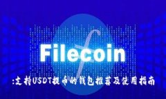 :支持USDT提币的钱包推荐及