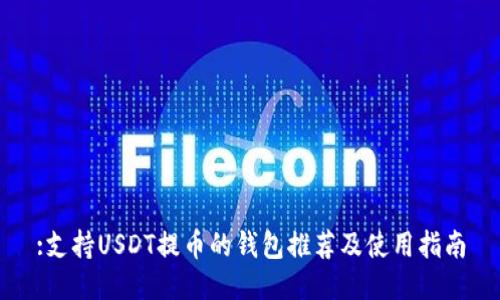 :支持USDT提币的钱包推荐及使用指南